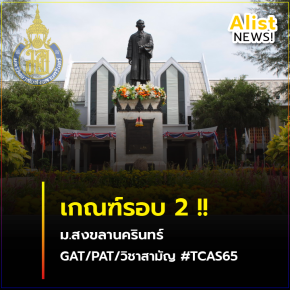 เกณฑ์/จำนวนรับ รอบ2 Quota ม.สงขลานครินทร์  #TCAS65